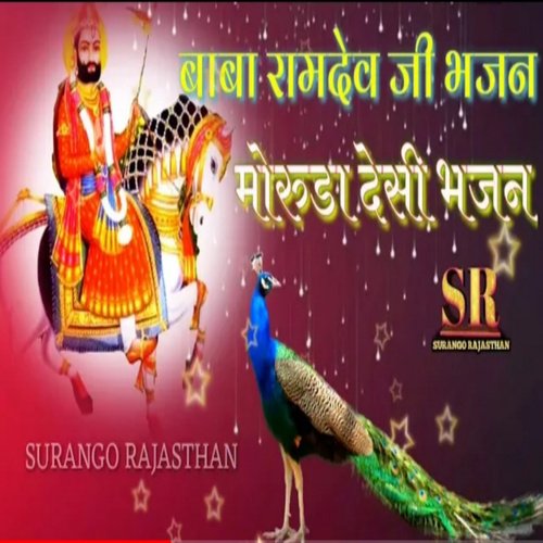 Moruda Song Baba Ramdev Ji Bhajan