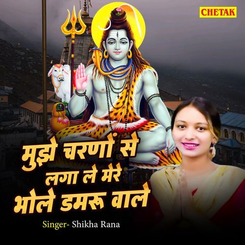 Mujhe Charno Se Laga Le Mere Bhole Damru Wale
