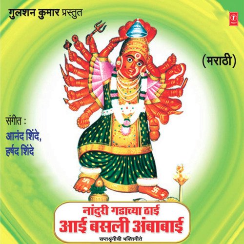 Nanduri Gadachya Thaai Aai Basli Ambabai (Saptashringichi Bhakti Geete)
