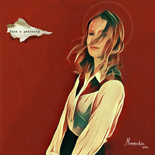Ушла к реалисту Songs Download - Free Online Songs @ JioSaavn