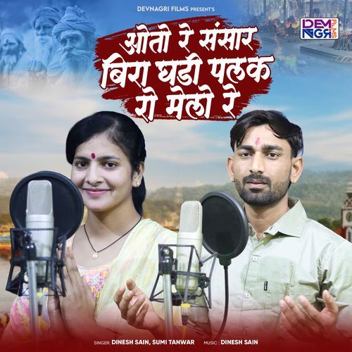 Oto Re Sansar Bira Ghadi Palak Ro Melo Re