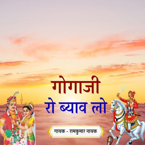 गोगा जी रो ब्यावलो
