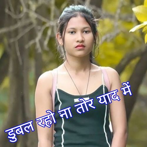 डुबल रहो ना तोर याद में