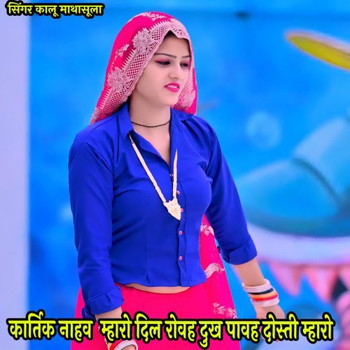 कार्तिक नाहव  म्हारो दिल रोवह दुख पावह दोस्ती म्हारो