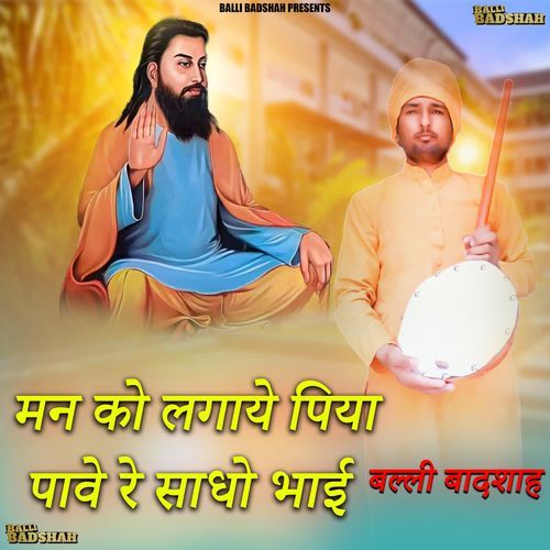 मन को लगाये पिया पावे रे साधो भाई
