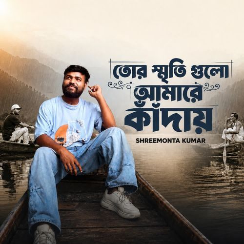 তোর স্মৃতি গুলো আমারে কাঁদায়