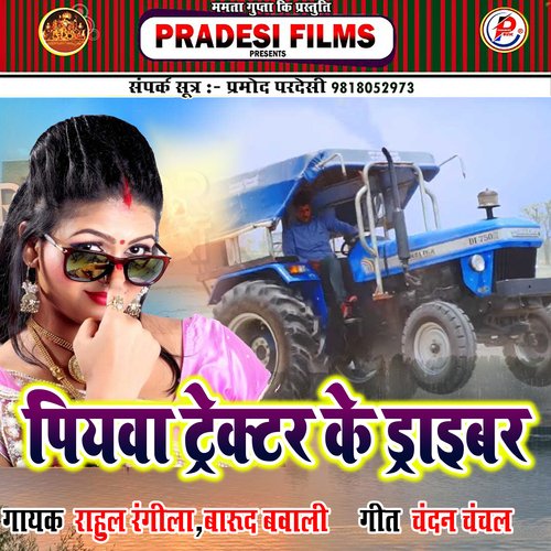 Piywa Trector Ke Draiber (Bhojpuri)