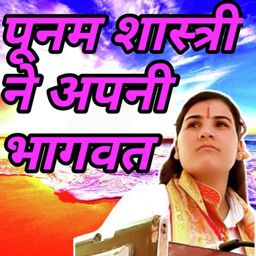 Poonam shastri ne apni bhagwat