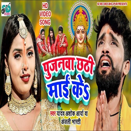 Pujanwa Chhathi Mai Kee (BHAKTI SONG)