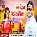 Rang Dihla Fevourite Choliya (Bhojpuri)