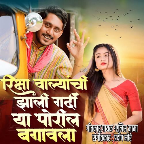 Riksha Walyanchi Jhali Gardi Ya Poril Baghawala