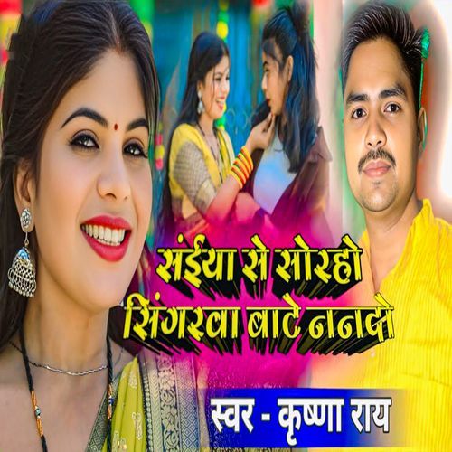 Saiya Se Soraho Singarwa Bate Nanado