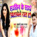 Sautin Ke Sathe Bitawela Raat Ho