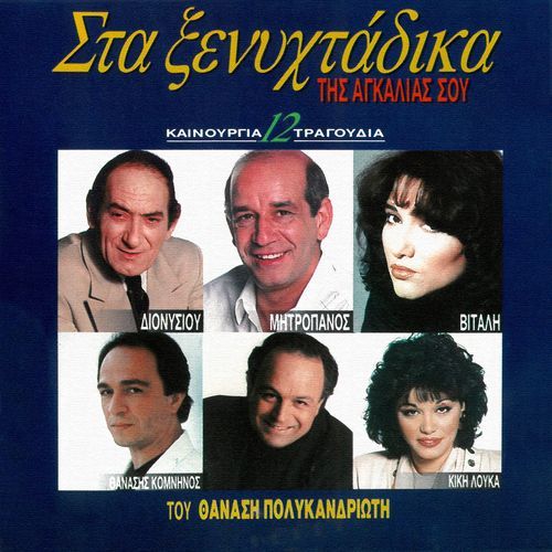 Sta Xenihtadika Tis Agkalias Sou