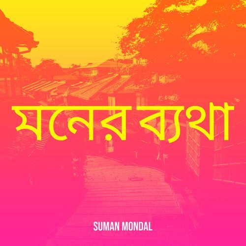 মনের ব্যথা