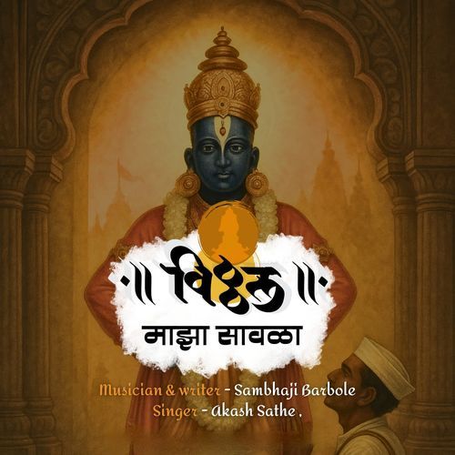 Vitthal Majha Sawala