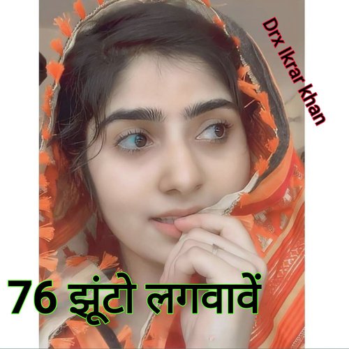 76 झूंटो लगवावें (Aslam Singer Mewati)