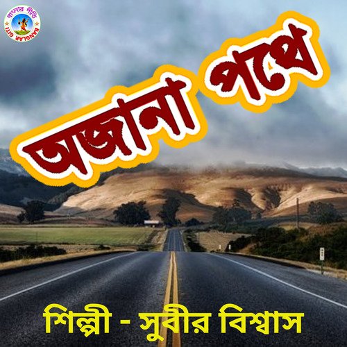Ajana Pothe