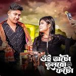 ওই অটো তুলবো ফটো