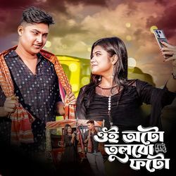 ওই অটো তুলবো ফটো