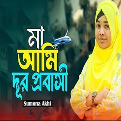 মা আমি দূর প্রবাসী