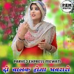 दो बालक होगा घबरारो