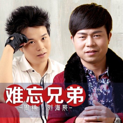 难忘兄弟 (DJ Penny Remix) cover art
