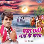 Barat Chhathi Mai Ke Karab