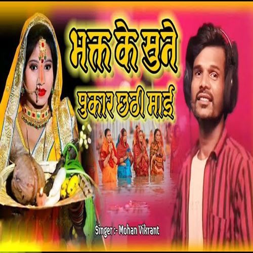 Bhakt Ke Sune Pukar Chhathi Mai