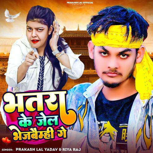 Bhatra Ke Jel Bhejbaimhi Ge