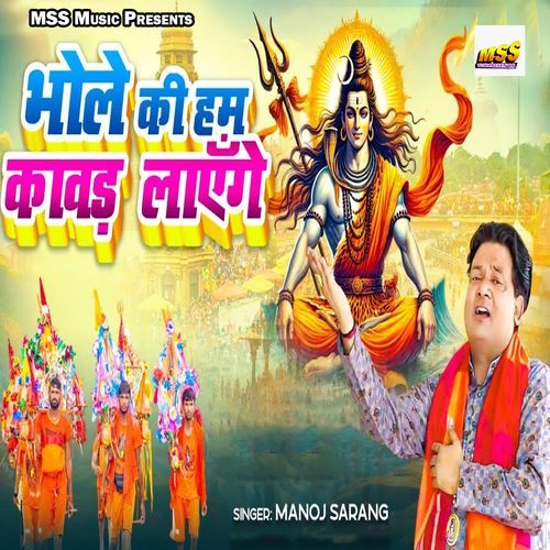 Bhole Ki Hum Kawad Layenge