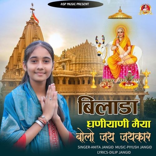 Bilada Dhaniyani Maiya Bolo Jai Jai Kar