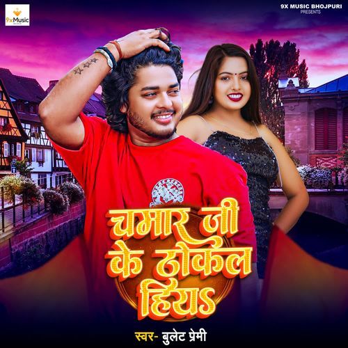 Chamar Ji Ke Thokal Hia