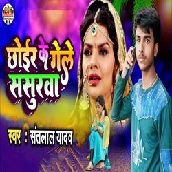 Chhoir Ke Gele Sasurwa
