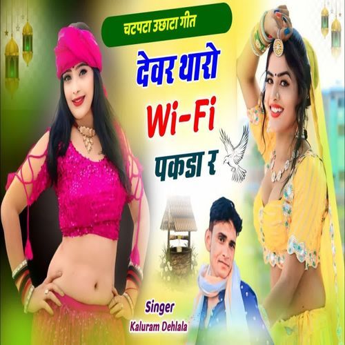 Devar Tharo Wi-Fi Pakda R