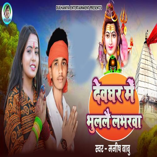 Devghar Me Bhulao Labharwa
