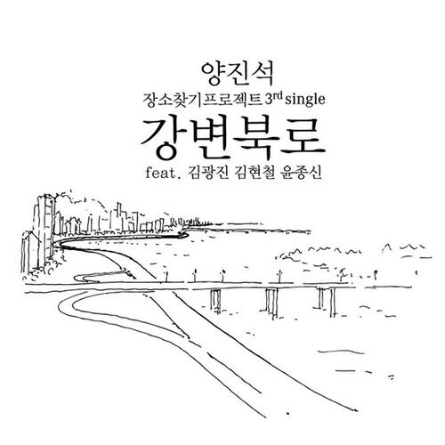 Gangbyeonbuglo (Feat. gimgwangjin, Kim Hyuncheol, Yoon Jong Shin) cover art