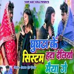 Ghunghta Ke Systum Hat Deliyo Maiya Ge