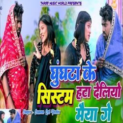 Ghunghta Ke Systum Hat Deliyo Maiya Ge