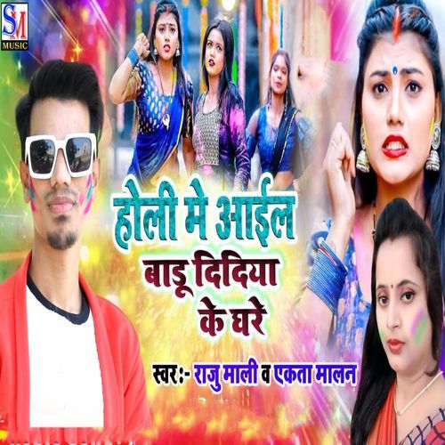 Holi Me Aail Badu Didiya Ke Ghare