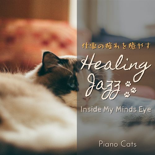 仕事の疲れを癒すヒーリングジャズ - Inside My Minds Eye
