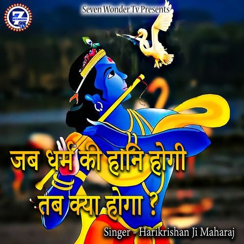 Jab Dharm Ki Haani Hogi Tab Kya Hoga ?