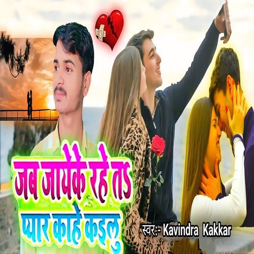 Jab JayeKe Rahe Ta Pyar Kahe Kailu