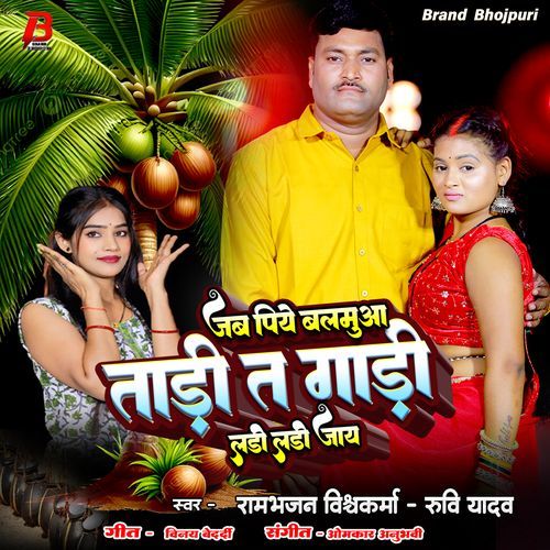 Jab Piye Balamua Tadi Ta Gadi Ladhi Ladhi Jay