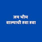 Jay Bhim Valyachi Hava Hava