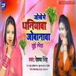Jokhe Me Dhaniyawa Jobanwa Chhui Leta (Bhojpuri)