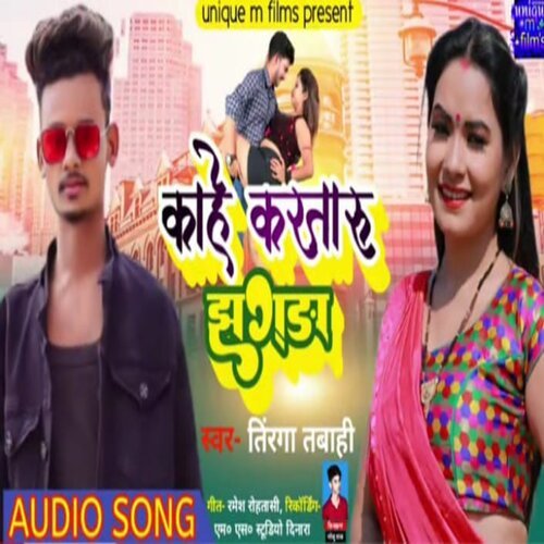 Kahe Kartaru Jhagra (Bhojpuri Song 2023)