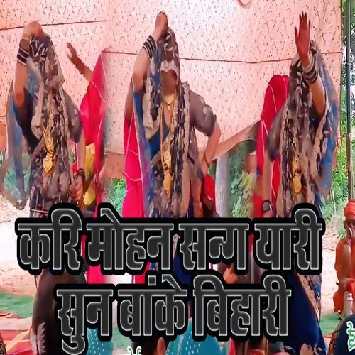 Kari Mohan Sang Yaari Sun Baanke Bihari