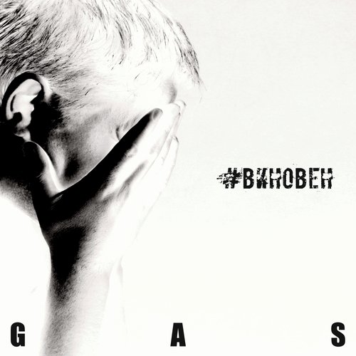#виновен