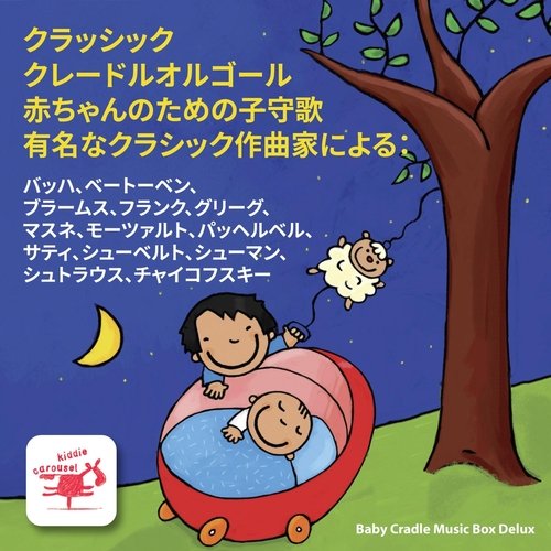 私の王子モーツァルトを眠る